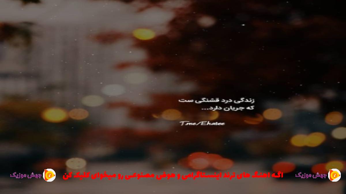 دانلود آهنگ مامان نگاه کن الان پسرت مثل آتیشه از 